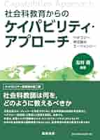 【中古】 社会科教育へのケイパビリティ・アプローチ 知識，カリキュラム，教員養成/風間書房/志村喬 社会科教育へのケイパビリティ・アプローチ - （株）風間書房